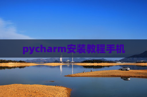 pycharm安装教程手机